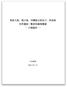 奄美大島、徳之島、沖縄島北部及び、西表島世界遺産一覧表記推薦書―付属資料ー