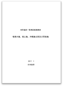 世界遺産一覧表記載推薦書　奄美大島、徳之島、沖縄島北部及び西表島